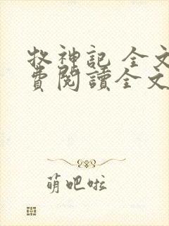 牧神记 全文免费阅读全文