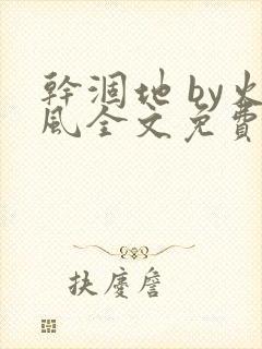 干涸地 by火风全文免费阅读无删减