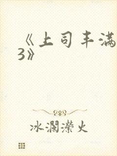 《上司丰满人妻3》