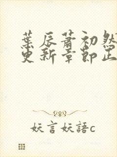 叶辰萧初然刚刚更新章节正版小说 小说