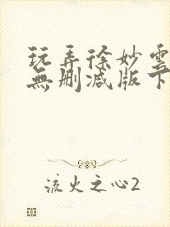 玩弄徐妙云h文无删减版下载