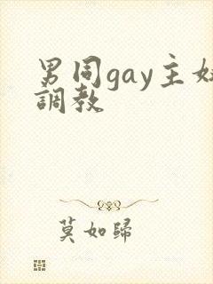 男同gay主奴调教