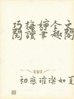 巧梅婶全文免费阅读笔趣阁最新章节封面