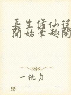 长生修仙从画符开始笔趣阁封面