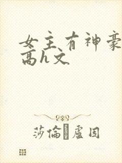 女主有神豪np高h文封面