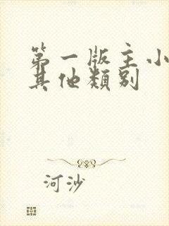 第一版主小说网其他类别