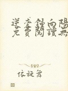 逆袭钟向阳全文免费阅读无弹窗最新章节封面