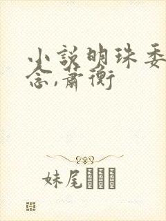 小说明珠委屈乔念,萧衡封面