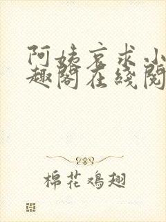 阿姨哀求小说笔趣阁在线阅读封面