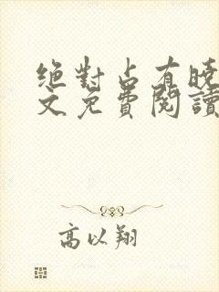 绝对占有晓暴全文免费阅读