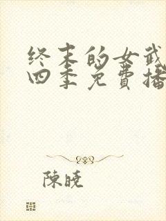 终末的女武神第四季免费播放