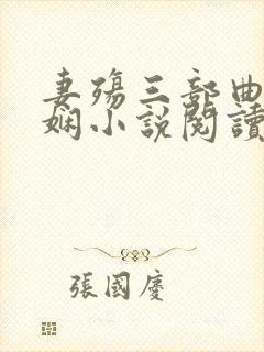 妻殇三部曲姜雨娴小说阅读