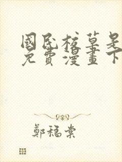 国民校草是女生免费漫画下拉式封面