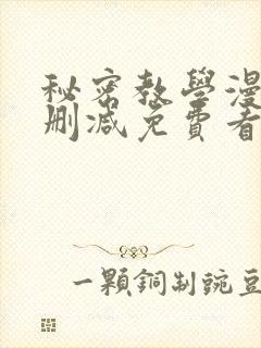 秘密教学漫画无删减免费看封面