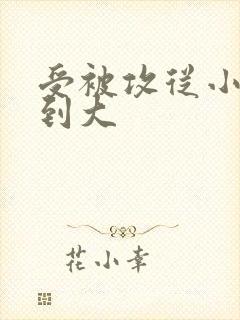 受被攻从小调教到大