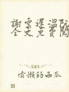 谢云迟温阮小说全文免费阅读封面