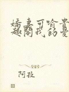 娇妻可喻贵哥笔趣阁我的爱妻