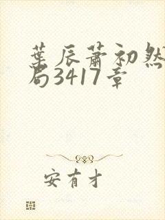 叶辰萧初然大结局3417章