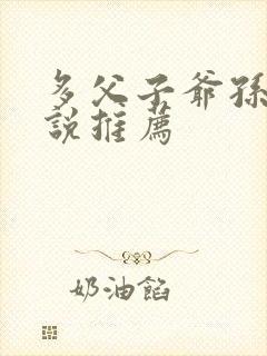 多父子爷孙子小说推荐