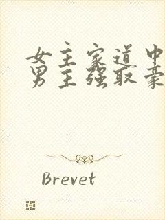 女主家道中落被男主强取豪夺古言