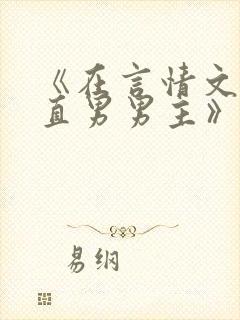 《在言情文里撩直男男主》闻玉书txt