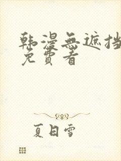 韩漫无遮挡漫画免费看