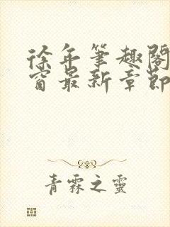 徐年笔趣阁无弹窗最新章节封面