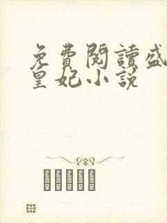 免费阅读盛宠九皇妃小说