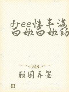 free性丰满白嫩白嫩的videos