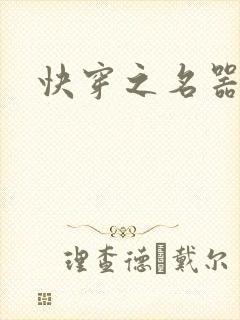 快穿之名器高h封面