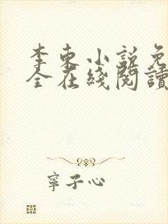 李东小说免费大全在线阅读全文无弹窗封面