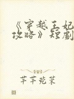 《穿越王妃逆袭攻略》短剧播放