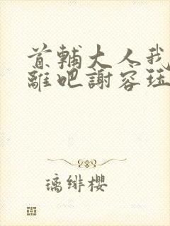 首辅大人我们和离吧谢容珏封面