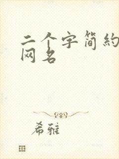 二个字简约古风网名
