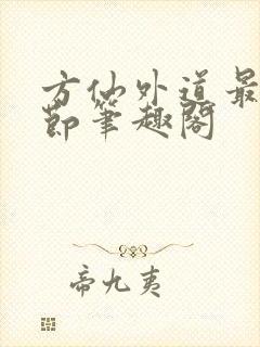 方仙外道最新章节笔趣阁封面