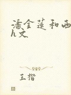 潘金莲和西门庆h文