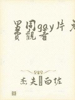 男同gay片免费观看