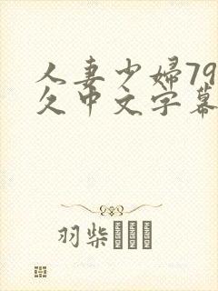 人妻少妇79久久中文字幕