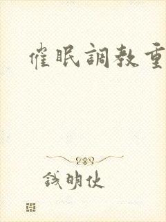 催眠调教重口封面