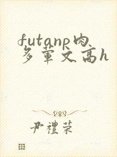 futanp肉多荤文高h