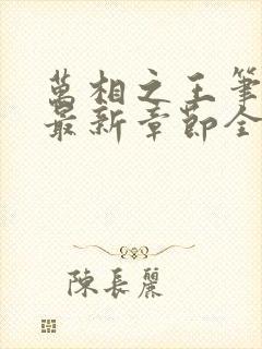 万相之王笔趣阁最新章节全文阅读