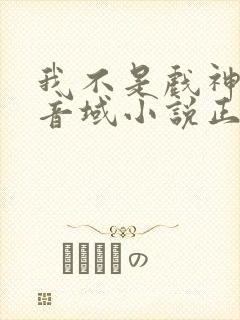 我不是戏神三九音域小说正版全文下载