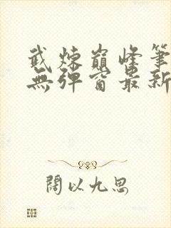 武炼巅峰笔趣阁无弹窗最新章节封面