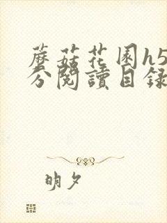 蘑菇花园h5部分阅读目录大全