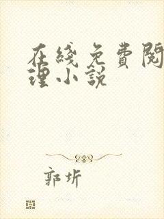 在线免费阅读伦理小说