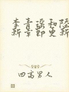 李青瑶和陆尘最新章节更新