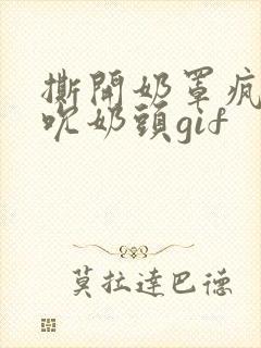 撕开奶罩疯狂揉吮奶头gif