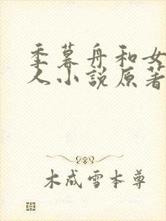 季暮舟和女主同人小说原著叫什么