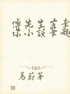 傅先生有幸嫁给你小说笔趣阁