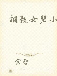 调教女儿小说h